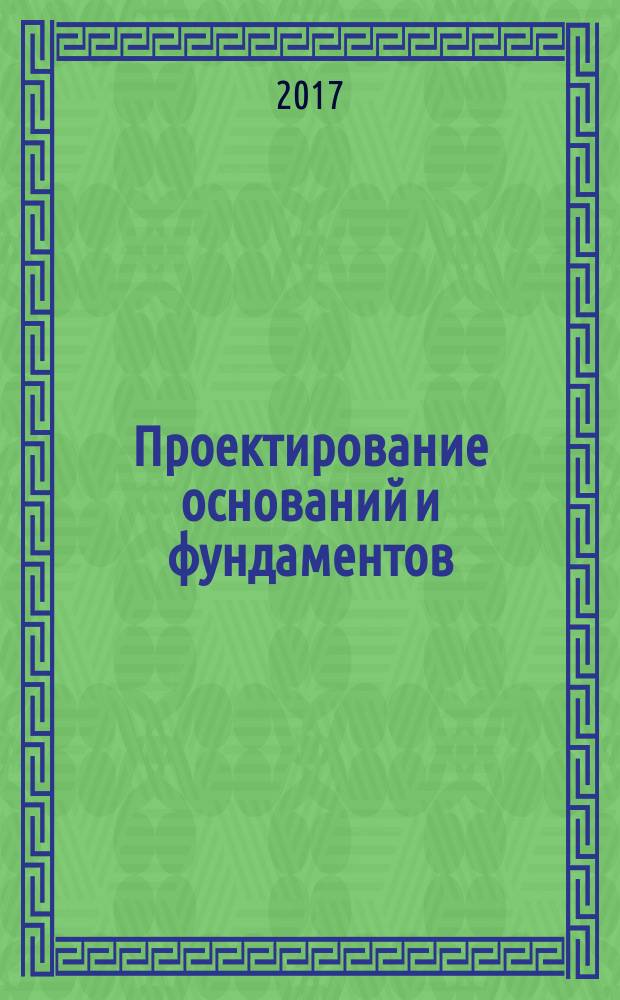Проектирование оснований и фундаментов : конспект лекций : учебное пособие : для студентов вузов по направлению подготовки 08.03.01 "Строительство" и профилю подготовки "Промышленное и гражданское строительство"