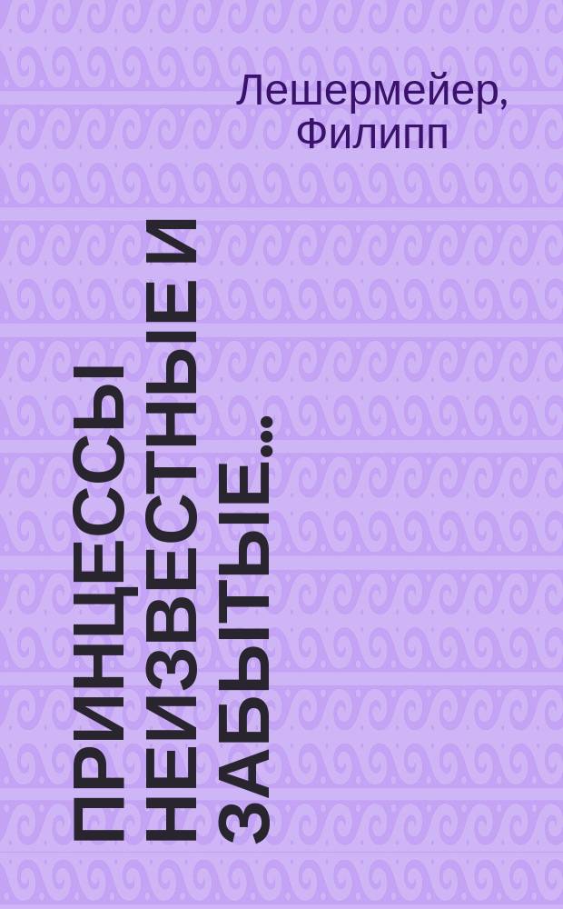 Принцессы неизвестные и забытые...