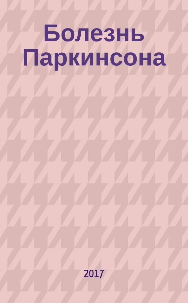 Болезнь Паркинсона : монография