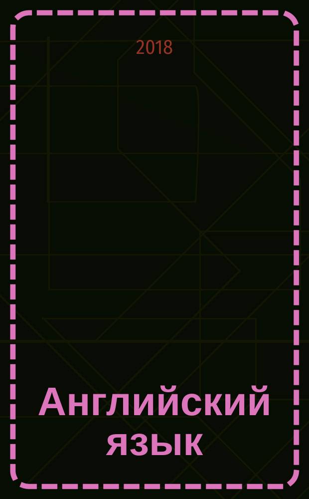 Английский язык : 4 класс учебник для общеобразовательных организаций и школ с углубленным изучением английского языка в двух частях. Ч. 1