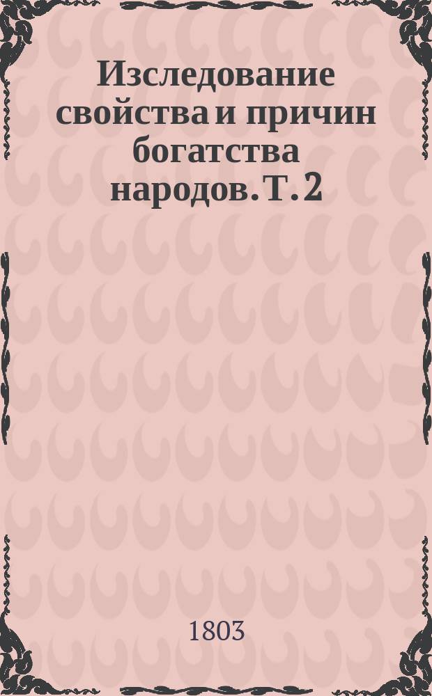 Изследование свойства и причин богатства народов. Т. 2
