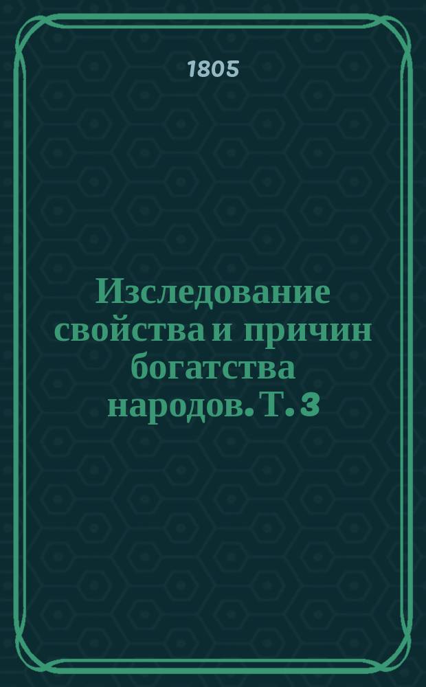 Изследование свойства и причин богатства народов. Т. 3