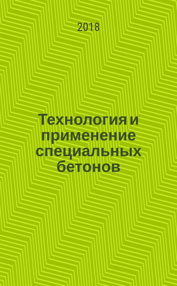 Технология и применение специальных бетонов : учебное пособие для студентов, обучающихся по направлению 08.03.01 "Строительство"