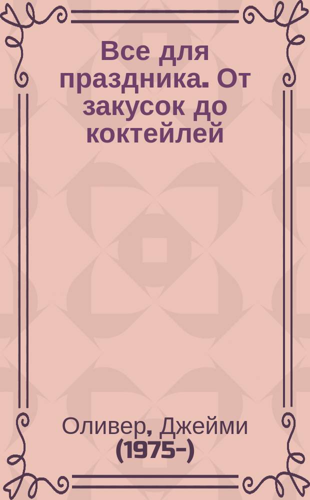 Все для праздника. От закусок до коктейлей