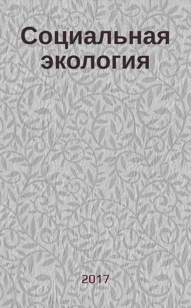 Социальная экология : учебное пособие : по направлению 39.03.02 "Социальная работа"