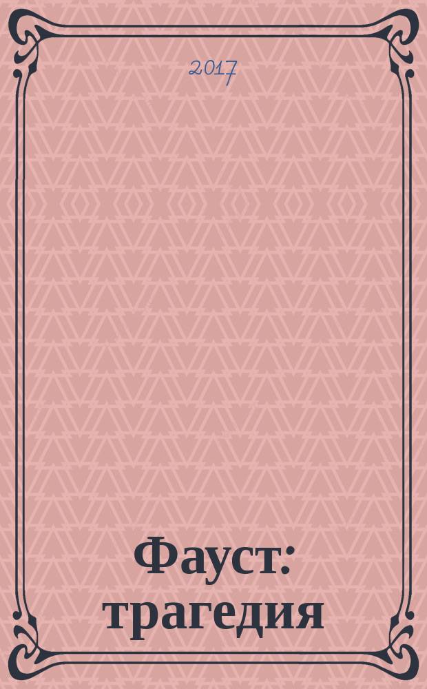 Фауст : трагедия