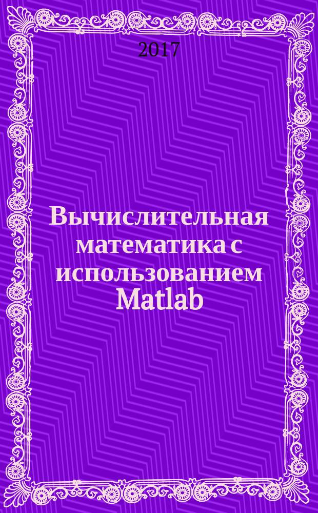 Вычислительная математика с использованием Matlab : учебное пособие