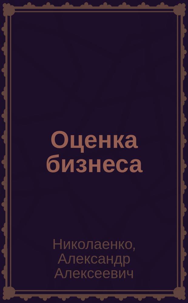 Оценка бизнеса : учебное пособие : по специальностям 38.03.01 "Экономика" и 38.03.02 "Менеджмент"