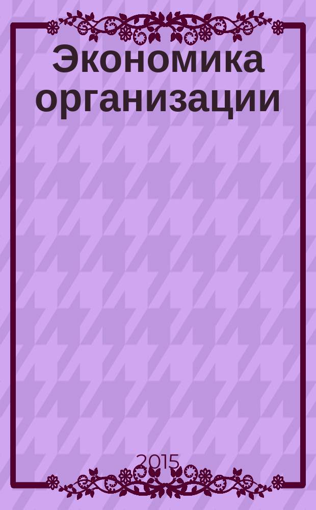 Экономика организации : методические указания для выполнения курсовой работы