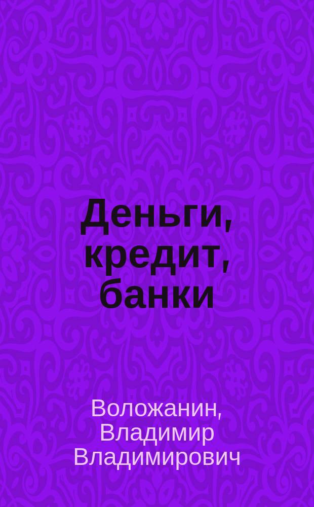Деньги, кредит, банки : учебное пособие : для студентов экономических и управленческих специальностей