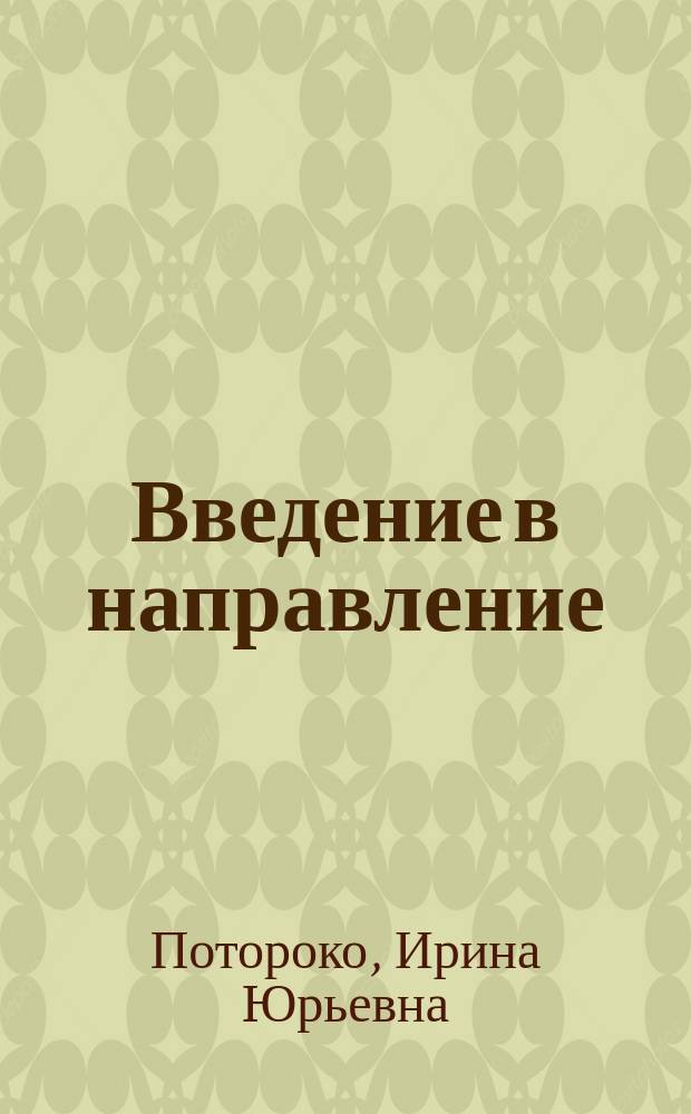Введение в направление : учебное пособие : для студентов, обучающихся по направлению "Товароведение"