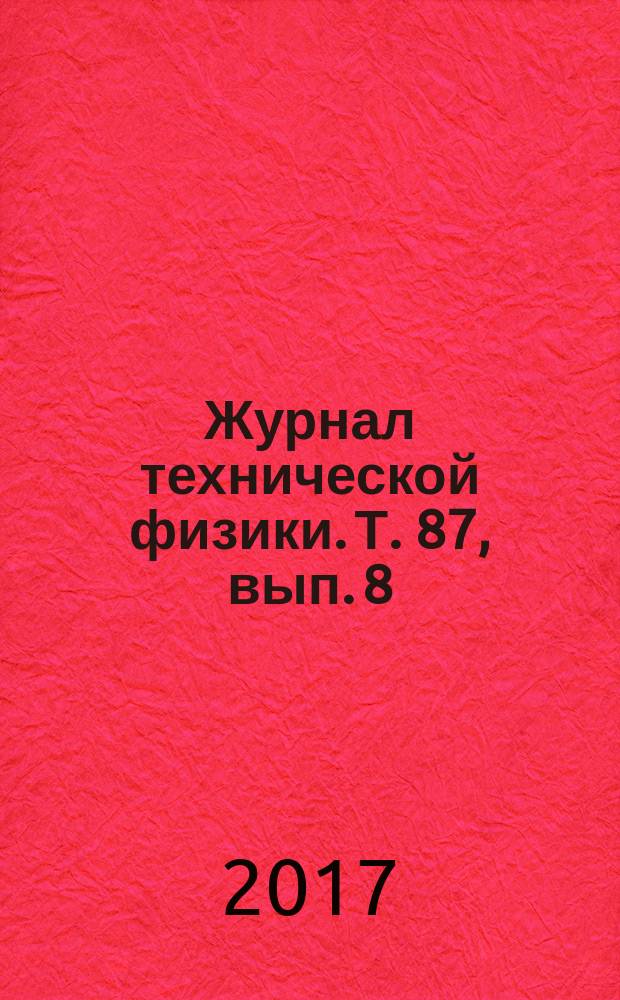 Журнал технической физики. Т. 87, вып. 8