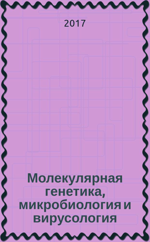 Молекулярная генетика, микробиология и вирусология : Ежемес. науч.-теорет. журн. Т. 35, № 2