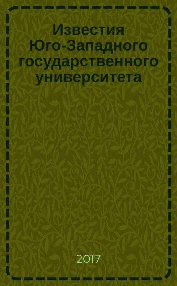 Известия Юго-Западного государственного университета : научный рецензируемый журнал. Т. 7, № 2 (23)