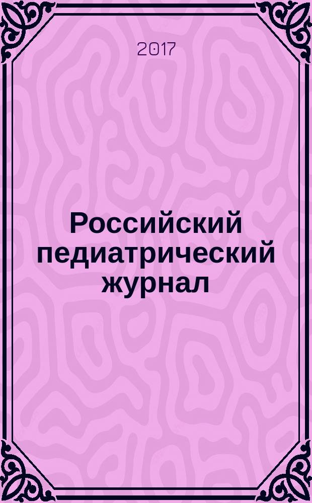Российский педиатрический журнал : Науч.-практ. журн. Т. 20, № 3