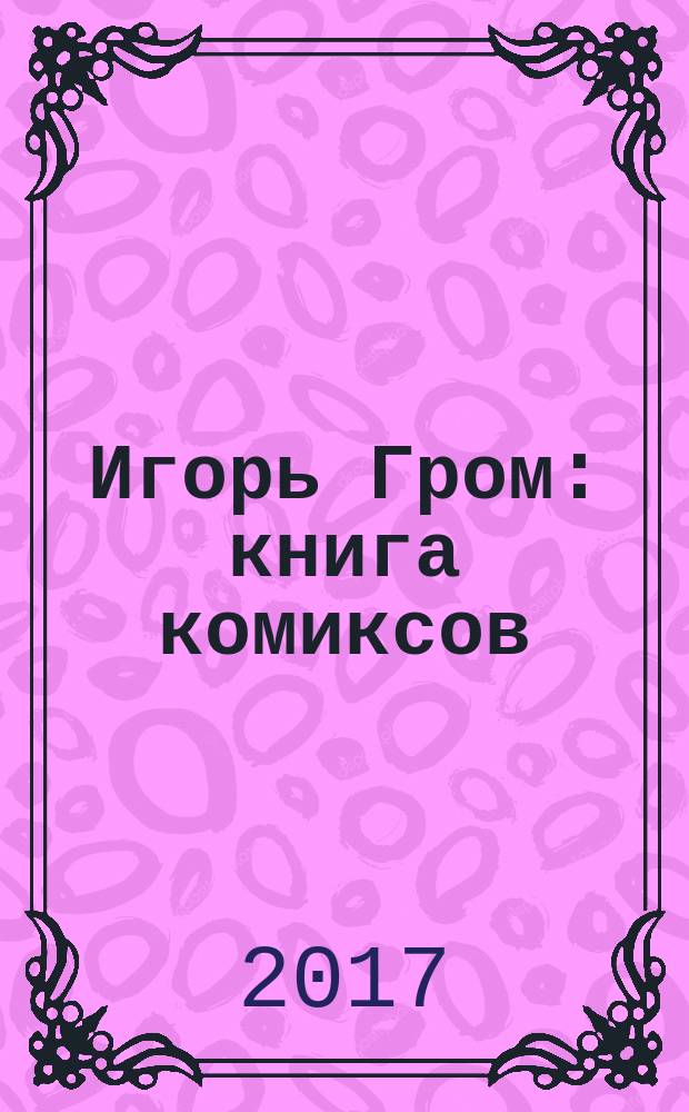 Игорь Гром : книга комиксов