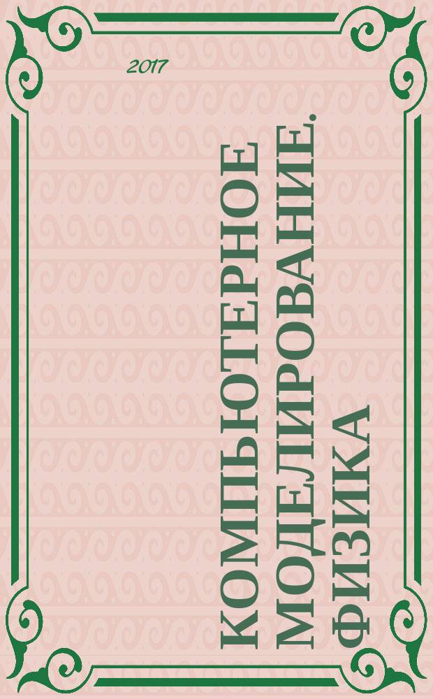 Компьютерное моделирование. Физика : учебное пособие : по направлению подготовки 44.03.05 "Педагогическое образование", по специальностям "Информатика и математика", "Информатика"