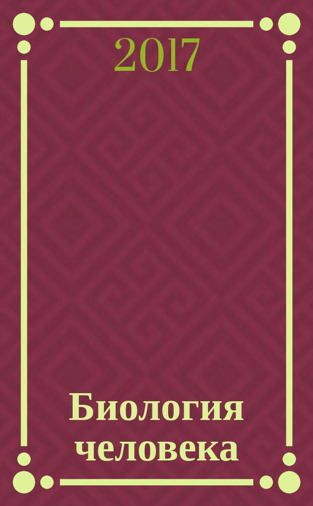 Биология человека : учебник для учащихся 8-9 класса общеобразовательной православной школы
