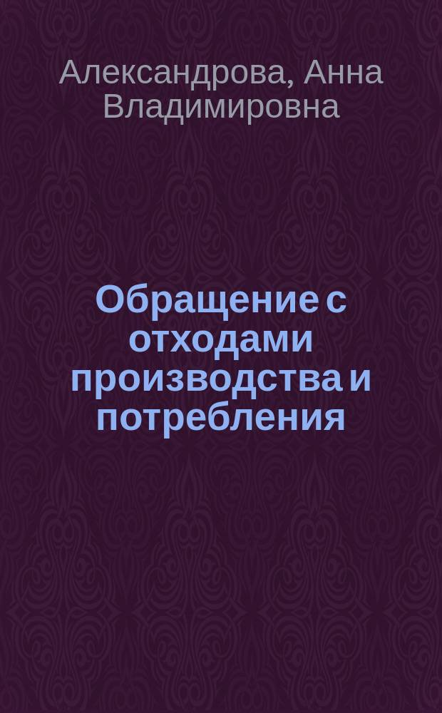 Обращение с отходами производства и потребления : учебное пособие