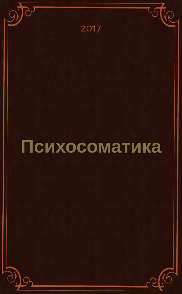 Психосоматика: клиника, динамика, психотерапия : учебное пособие предназначено для обучающихся по специальности 37.05.01 Клиническая психология