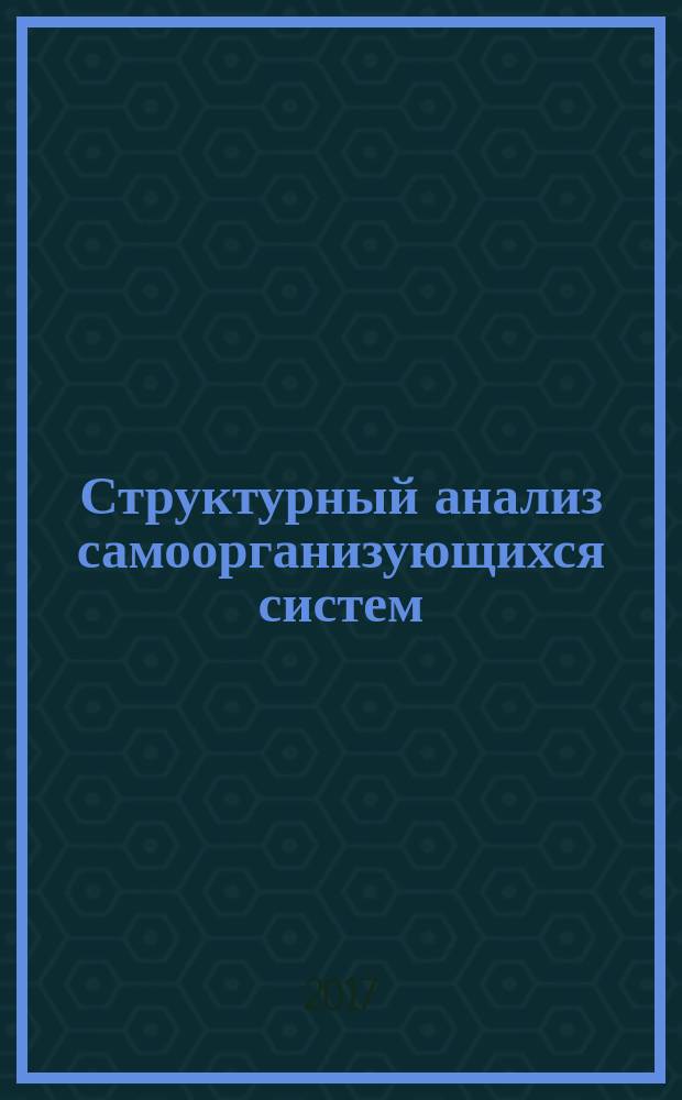 Структурный анализ самоорганизующихся систем : монография
