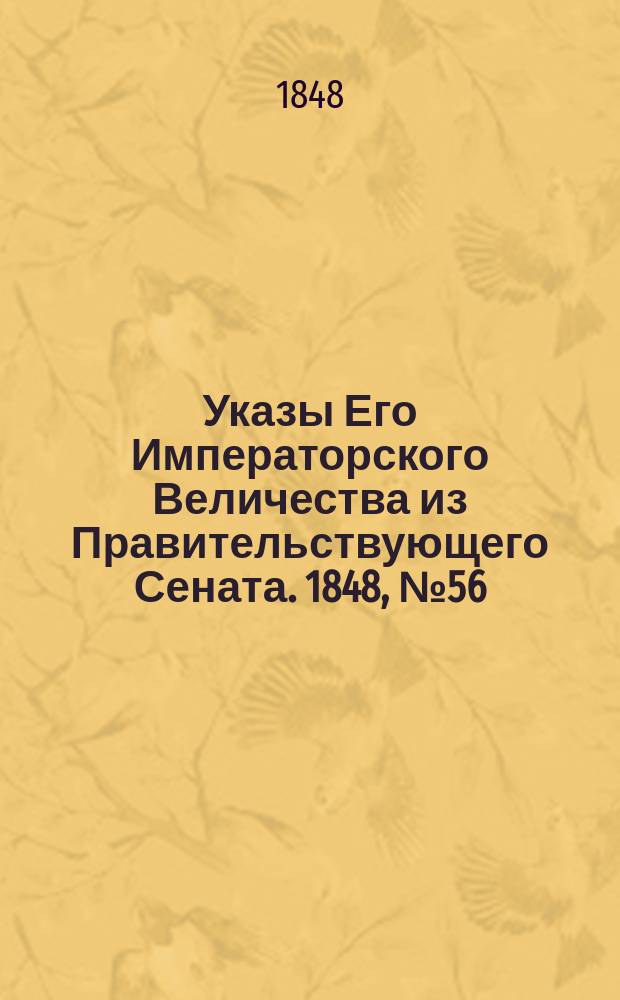 [Указы Его Императорского Величества из Правительствующего Сената. 1848, № 56 (13 июля)