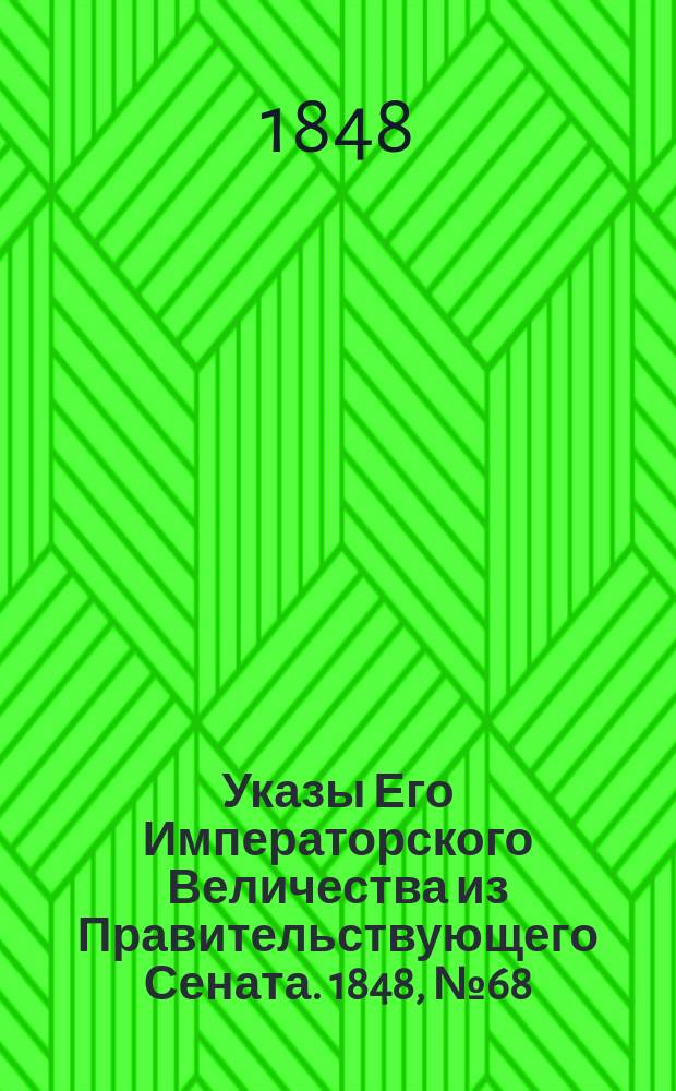 [Указы Его Императорского Величества из Правительствующего Сената. 1848, № 68 (24 авг.)