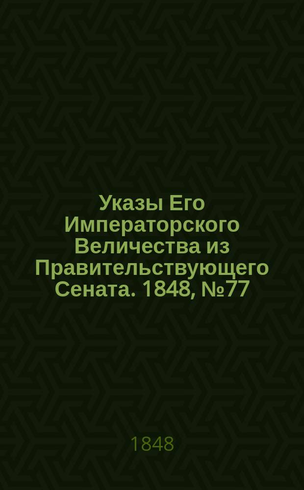 [Указы Его Императорского Величества из Правительствующего Сената. 1848, № 77 (24 сент.)