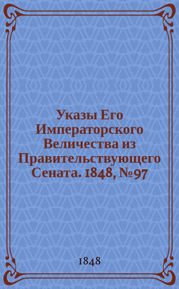 [Указы Его Императорского Величества из Правительствующего Сената. 1848, № 97 (3 дек.)