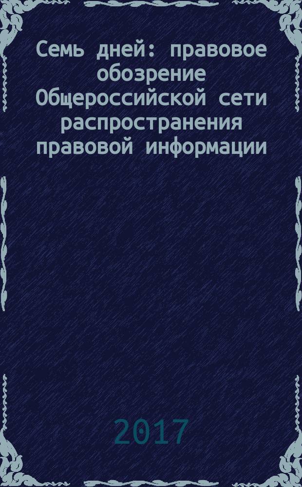 Семь дней : правовое обозрение Общероссийской сети распространения правовой информации. 2017, № 32