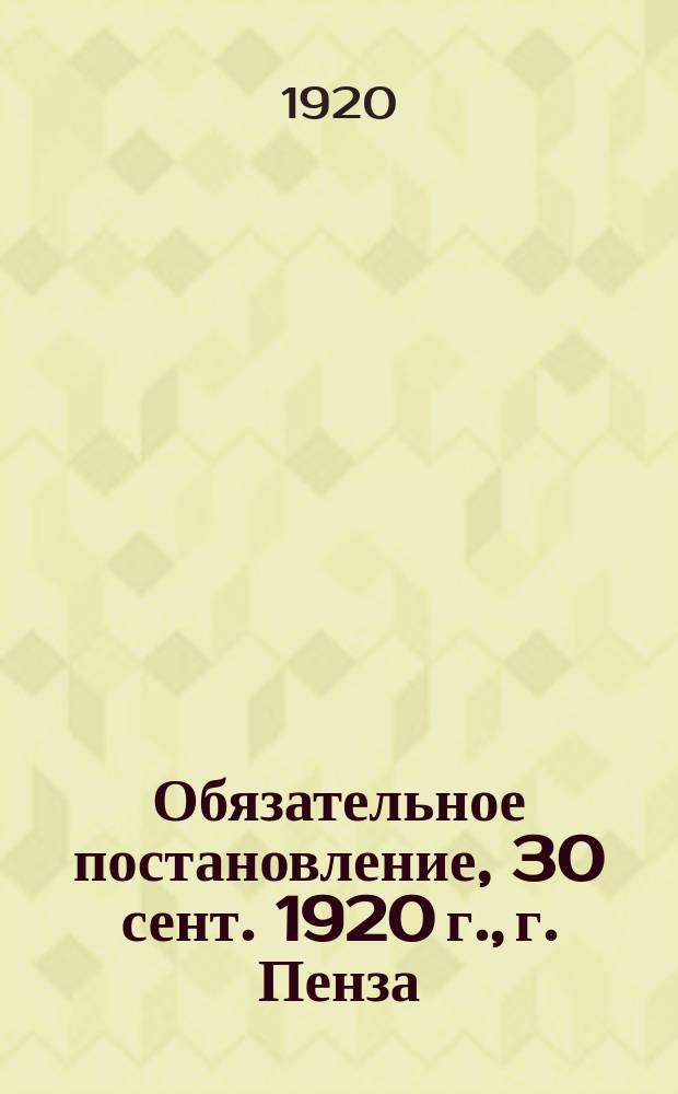 Обязательное постановление, 30 сент. 1920 г., г. Пенза : о сдаче шинелей населением : листовка