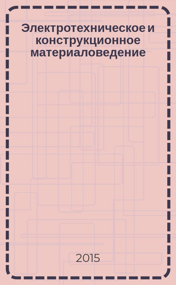 Электротехническое и конструкционное материаловедение : учебное пособие к лабораторным работам