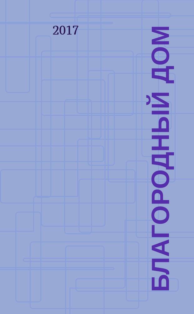 Благородный дом : роман о Гонконге. Кн. 2 : Рискованная игра
