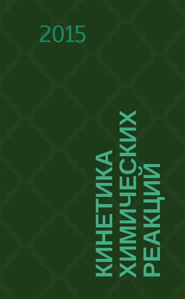 Кинетика химических реакций : тестовые задания для самостоятельной работы студентов