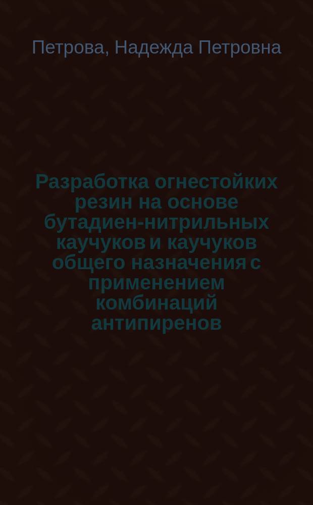 Разработка огнестойких резин на основе бутадиен-нитрильных каучуков и каучуков общего назначения с применением комбинаций антипиренов : автореферат диссертации на соискание ученой степени кандидата технических наук : специальность 05.17.06 <Технология и переработка полимеров и композитов>