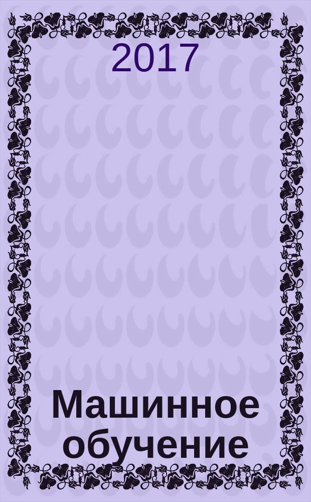 Машинное обучение : монография