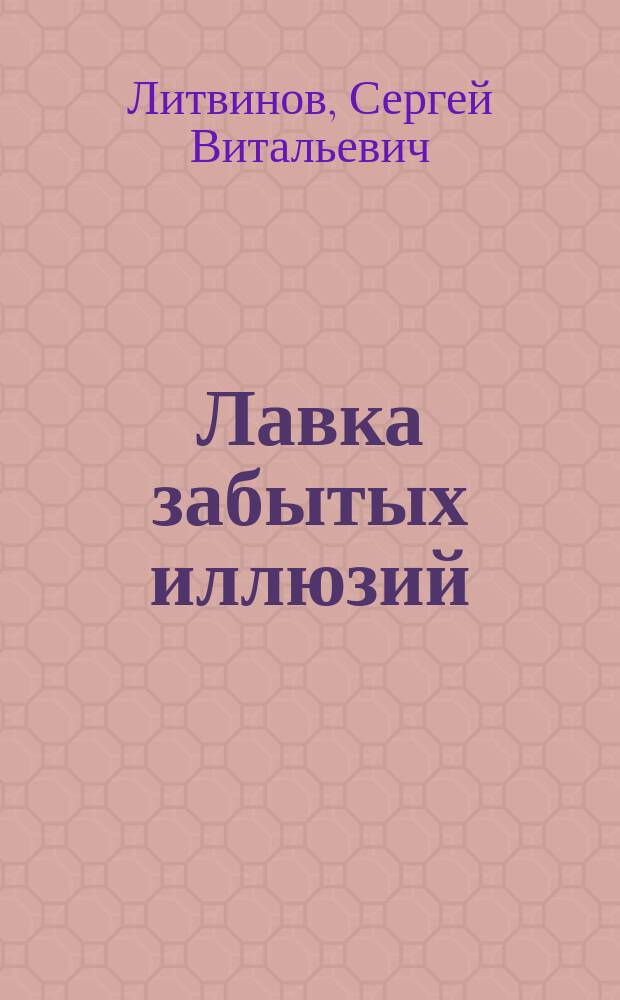 Лавка забытых иллюзий : сборник