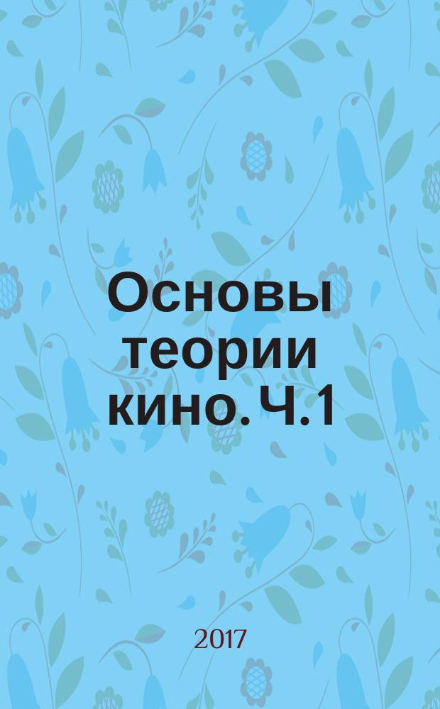 Основы теории кино. Ч. 1
