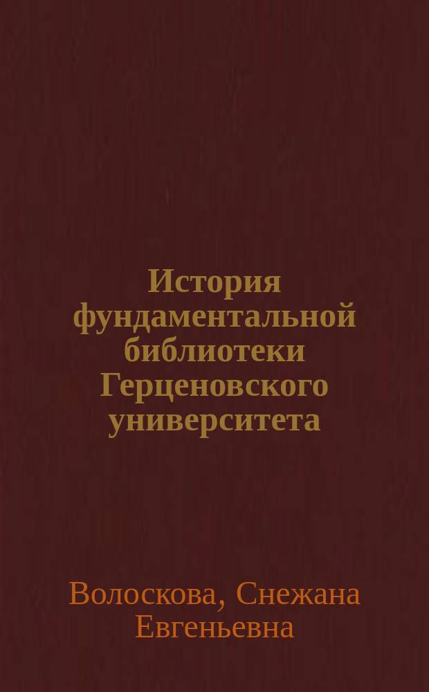 История фундаментальной библиотеки Герценовского университета