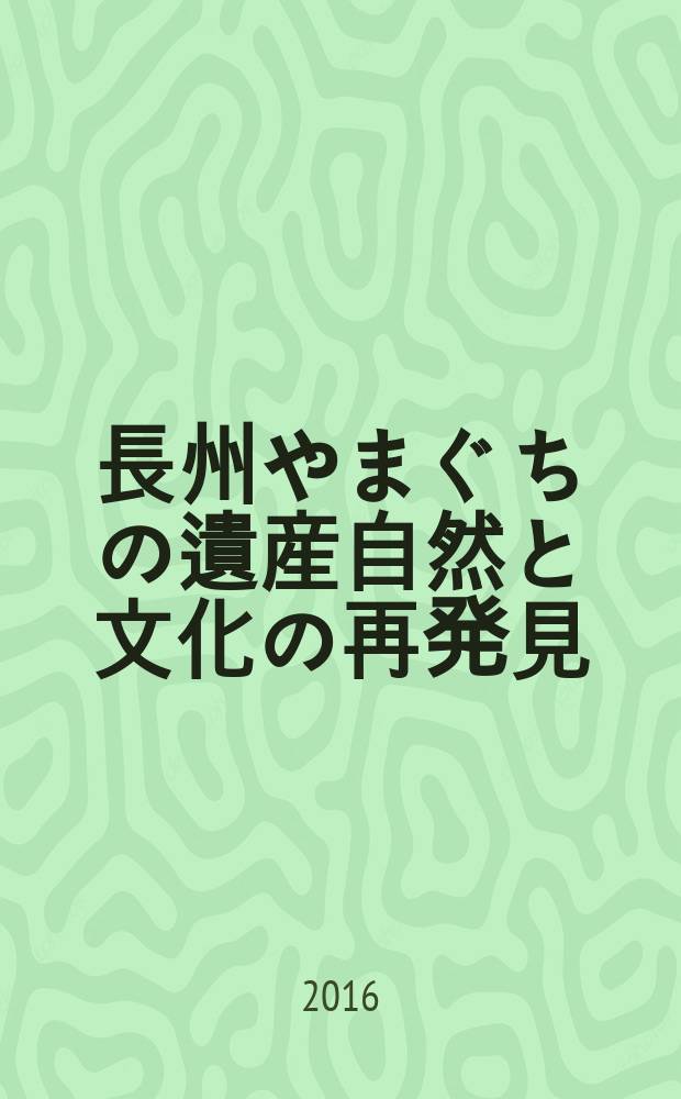 東アジアにきらめく : 長州やまぐちの遺産自然と文化の再発見 : Тё:сю: Ямагути но исан исэн сидзэн то бунка но сайхаккэн = Блистательное наследие Тё:сю: Ямагути в восточной Азии. Переосмысление природы и культуры.