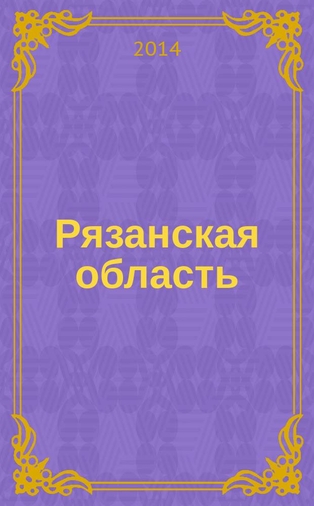 Рязанская область : туристический путеводитель