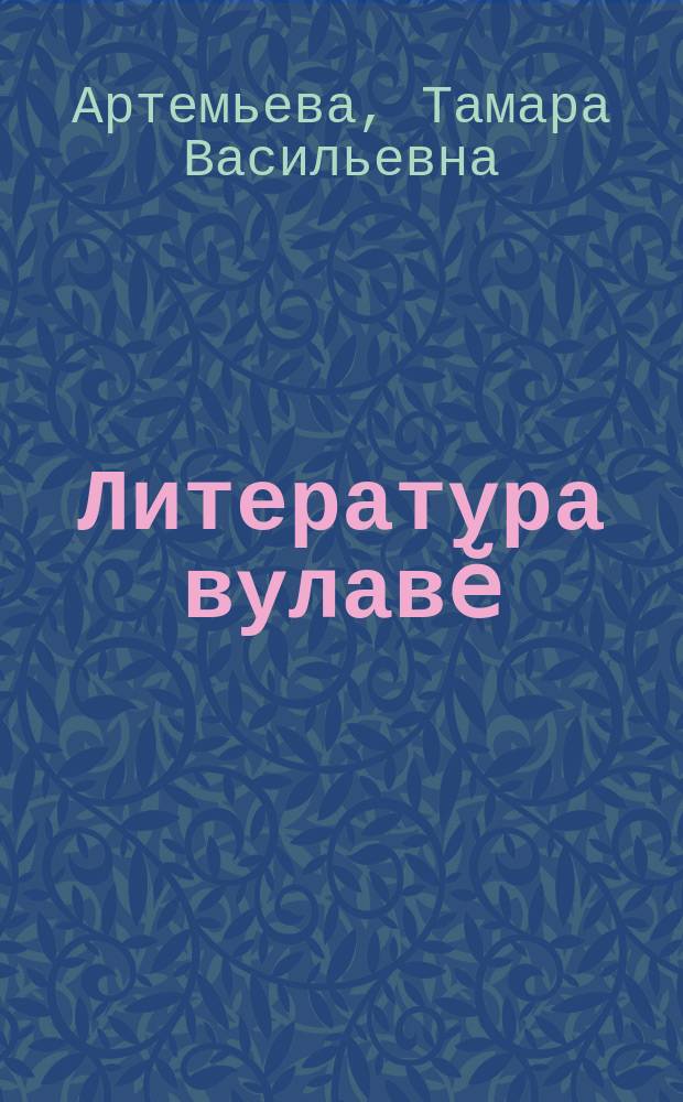 Литература вулавӗ : ылтӑн пучах : 3-мӗш кл = Литературное чтение