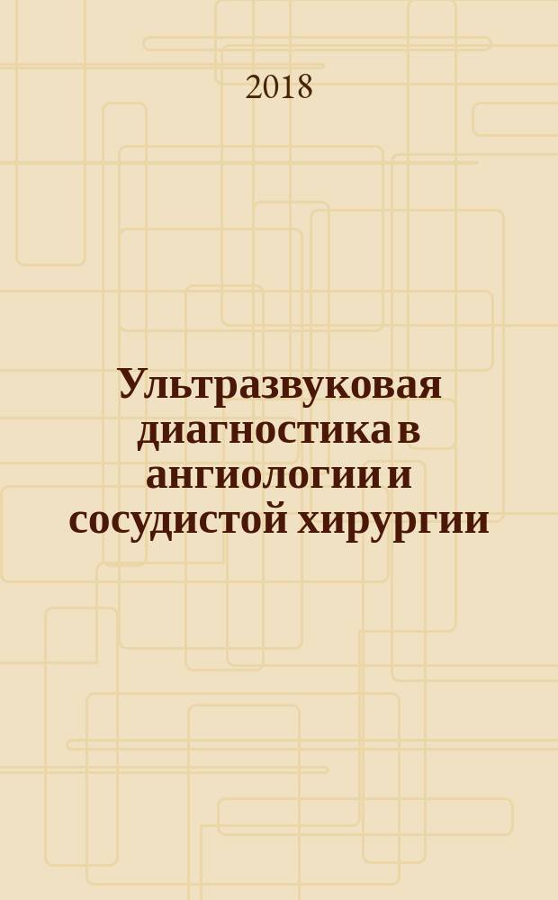Ультразвуковая диагностика в ангиологии и сосудистой хирургии