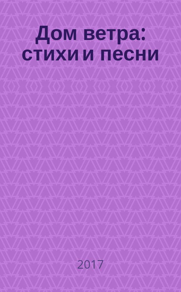Дом ветра : стихи и песни