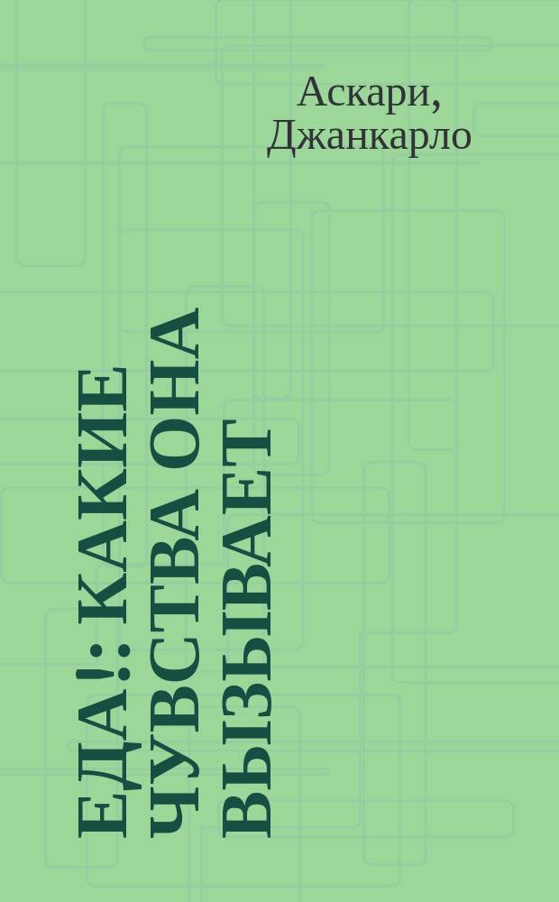 Еда! : какие чувства она вызывает : для дошкольного и младшего школьного возраста