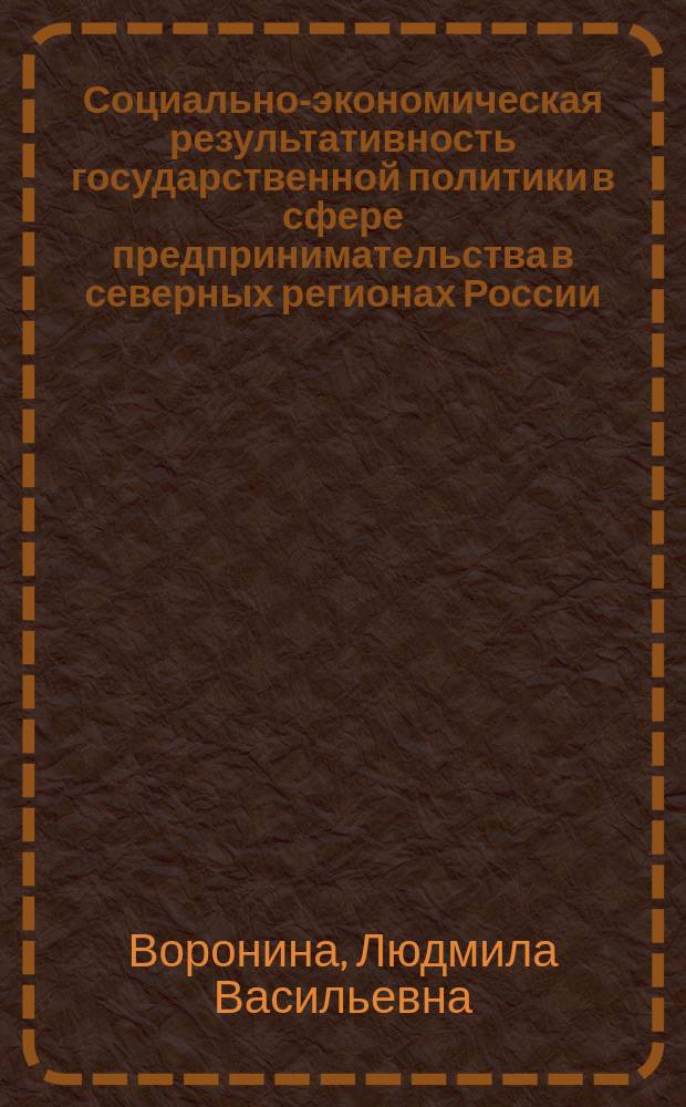 Социально-экономическая результативность государственной политики в сфере предпринимательства в северных регионах России : автореферат дис. на соиск. уч. степ. кандидата экономических наук : специальность 08.00.05 <Экономика и управление народным хозяйством>