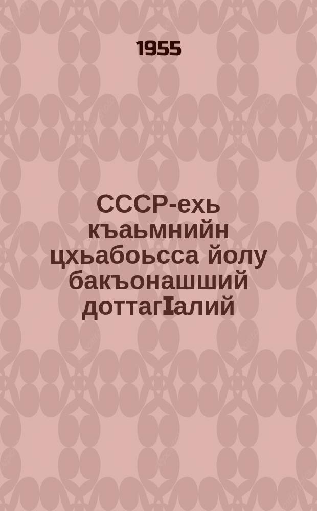 СССР-ехь къаьмнийн цхьабоьсса йолу бакъонашший доттагIалий = Равноправие и содружество наций в СССР