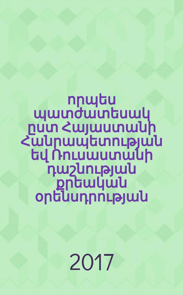 Կալանքը որպես պատժատեսակ ըստ Հայաստանի Հանրապետության եվ Ռուսաստանի դաշնության քրեական օրենսդրության : ԺԲ.00.05.-"Քրեական իրավունք եվ կրիմինաոգիա, քրեակատարողական իրավունք"մասնագիտությամբ իրավաբանական գիտությունների թեկնածուի գիտական աստիճանի հայցման ատենախոսություն = Арест как мера наказания по уголовному законадательству Республики Армения и Российской Федерации