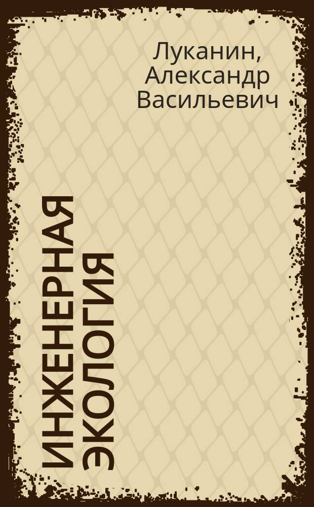 Инженерная экология : защита литосферы от твердых промышленных и бытовых отходов : учебное пособие для студентов высших учебных заведений, обучающихся по направлениям подготовки 20.03.01 "Техносферная безопасность", 05.03.06 "Экология и природопользование" (квалификация (степень) "бакалавр")