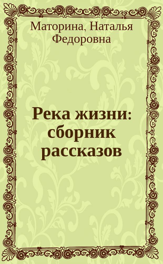 Река жизни : сборник рассказов